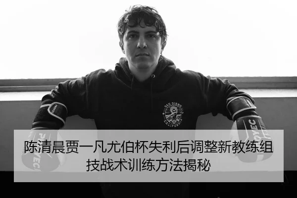 chen-qing-chen-jia-yi-fan-you-bo-bei-shi-li-hou-tiao-zheng-xin-jiao-lian-zu-ji-zhan-shu-xun-lian-fang-fa-jie-mi-2-101.jpg
