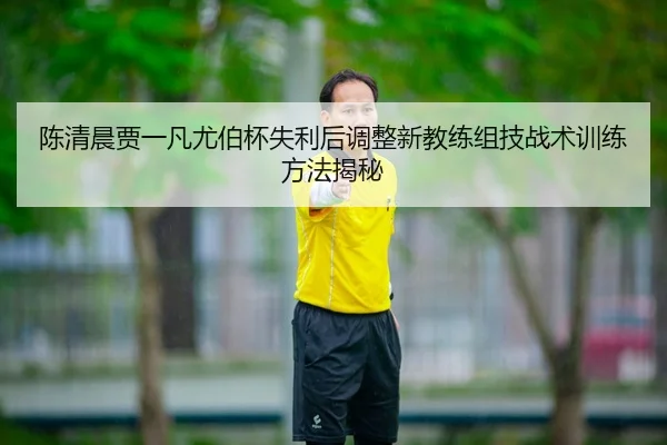 chen-qing-chen-jia-yi-fan-you-bo-bei-shi-li-hou-tiao-zheng-xin-jiao-lian-zu-ji-zhan-shu-xun-lian-fang-fa-jie-mi-3-823.jpg