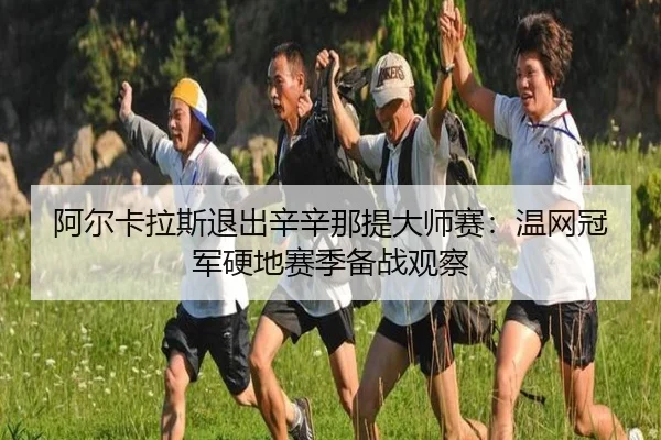 a-er-ka-la-si-tui-chu-xin-xin-na-ti-da-shi-sai-wen-wang-guan-jun-ying-di-sai-ji-bei-zhan-guan-cha-3-456.jpg