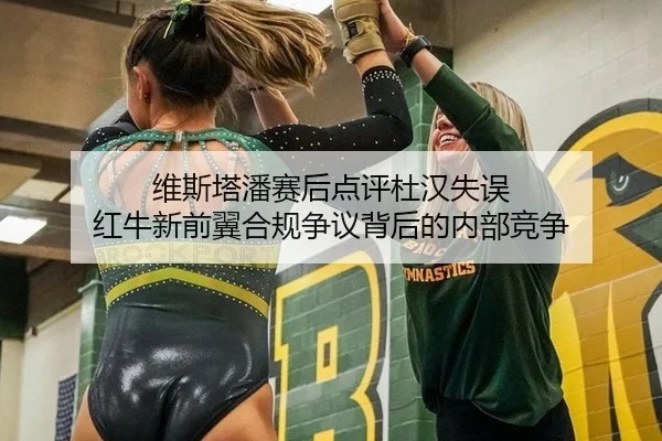 wei-si-ta-pan-sai-hou-dian-ping-du-han-shi-wu-hong-niu-xin-qian-yi-he-gui-zheng-yi-bei-hou-de-nei-bu-jing-zheng-2-690.jpg